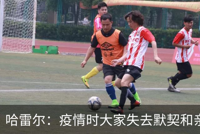 哈雷尔：疫情时大家失去默契&亲朋去世 况且热火三巨头首年也输了