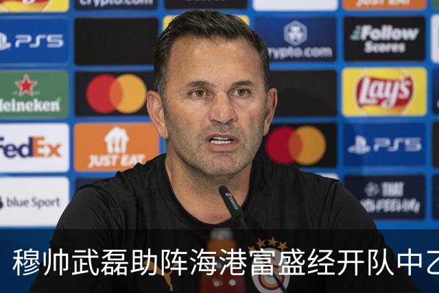 穆帅武磊助阵海港富盛经开队中乙联赛出征仪式